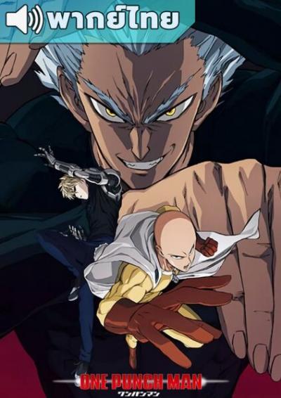 One Punch Man Season 2 เทพบุตรหมัดเดียวจอด ภาค 2 ตอนที่ 1-12 พากย์ไทย