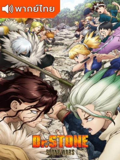 Dr.Stone Season 2 ด็อกเตอร์สโตน ภาค 2 ตอนที่ 1-11 พากย์ไทย