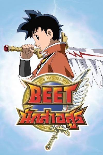 Beet the Vandel Buster บีท นักล่าอสูร ภาค 1-2 ตอนที่ 1-52 พากย์ไทย