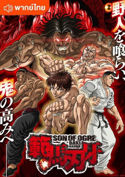 Hanma Baki Son of Ogre Season 2 Part 2 ฮันมะ บากิ ภาค 2 พาร์ท 2 ตอนที่ 1-14 พากย์ไทย