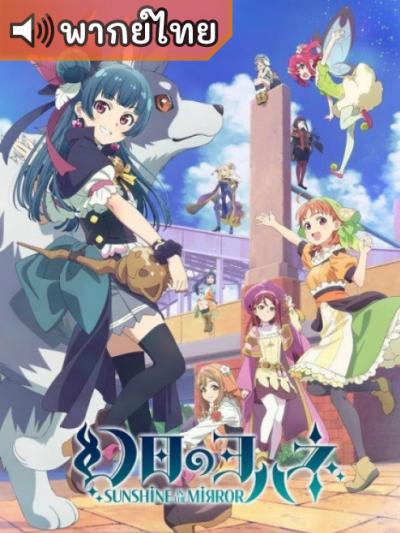 Genjitsu no Yohane: Sunshine in the Mirror โยชิโกะในแดนแฟนตาซี ตอนที่ 1-13 พากย์ไทย