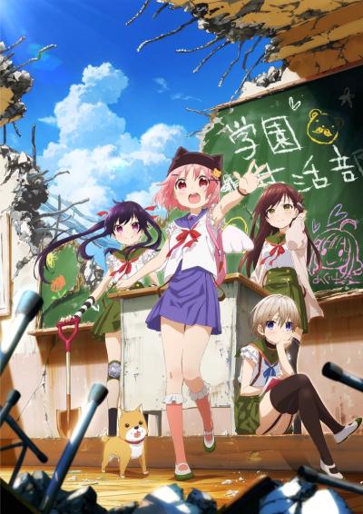 Gakkou Gurashi! หนีตายซอมบี้โมเอะ ตอนที่ 1-12 ซับไทย