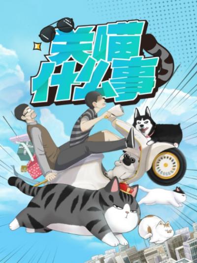 Guan Miao Shenmeshi (My Cat Hates Me) แก๊งสี่ขากับนายมังงะ ตอนที่ 1-13 ซับไทย