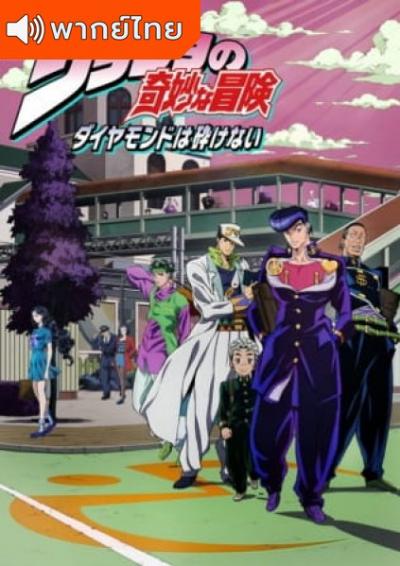 JoJo no Kimyou na Bouken โจโจ้ ล่าข้ามศตวรรษ ภาค 3 ตอนที่ 1-39 พากย์ไทย