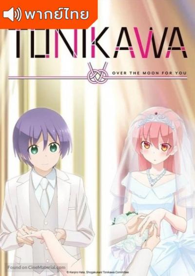 Tonikaku Kawaii จะยังไงภรรยาผมก็น่ารัก ตอนที่ 1-13 พากย์ไทย