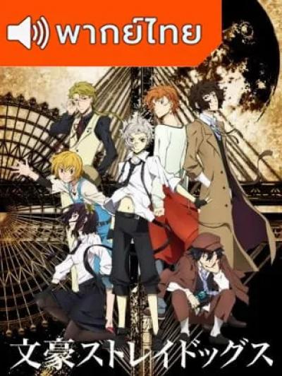 Bungou Stray Dogs คณะประพันธ์กรจรจัด ภาค 1 ตอนที่ 1-12 พากย์ไทย