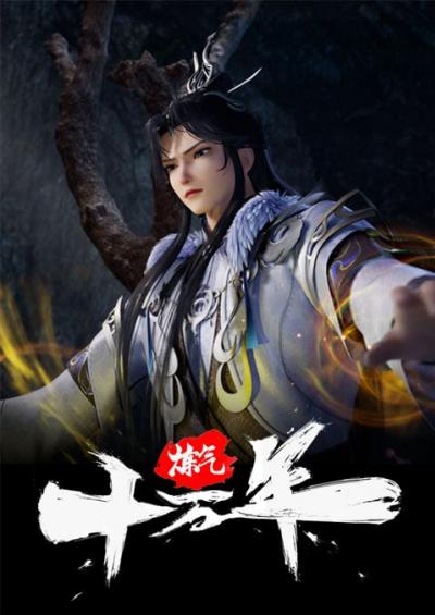 Lian Qi Shi Wan Nian (100.000 Years of Refining Qi) ข้าก็แค่กลั่นลมปราณหนึ่งแสนปี ตอนที่ 1-118 ซับไทย