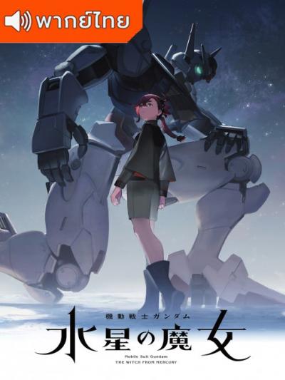 Mobile Suit Gundam: The Witch from Mercury – Prologue โมบิลสูท กันดั้ม แม่มดจากดาวพุธ ตอนที่ 0-12 พากย์ไทย