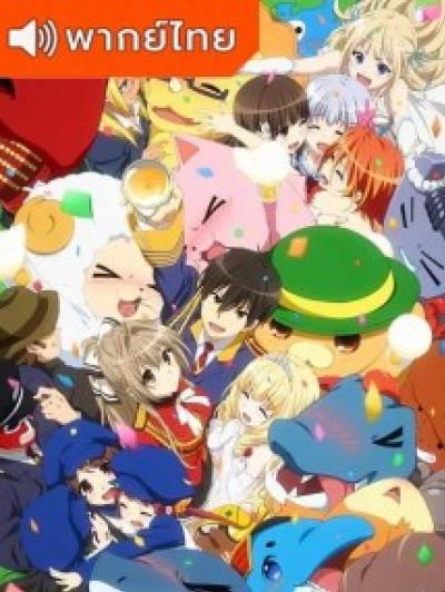 Amagi Brilliant Park ปฏิบัติการพลิกวิกฤตสวนสนุก ตอนที่ 1-12+OVA พากย์ไทย