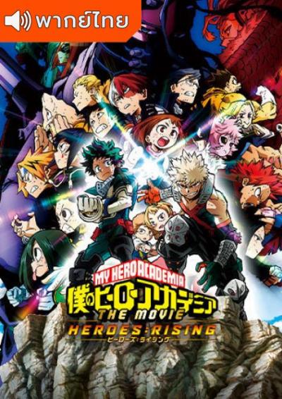 My Hero Academia Heroes:Rising มายฮีโร อะคาเดเมีย เดอะมูฟวี่ วีรบุรุษกู้โลก 2019 พากย์ไทย