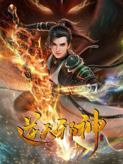 Ni Tian Xie Shen (Against the Gods) พลิกฟ้าท้าสวรรค์ ตอนที่ 1-29 ซับไทย