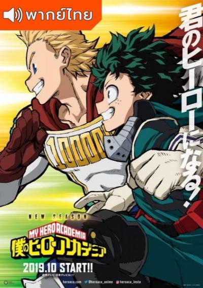 My Hero Academia 4 มายฮีโร่ อคาเดเมีย ซีซั่น 4 ตอนที่ 1-25 พากย์ไทย