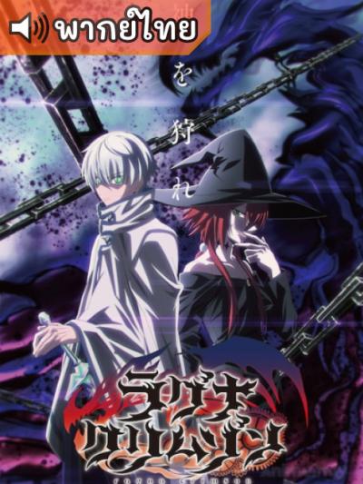 Ragna Crimson – ตำนานนักล่ามังกร ตอนที่ 1-22 พากย์ไทย