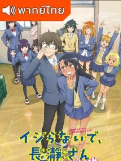 Ijiranaide, Nagatoro-san 2nd Attack ยัยตัวแสบแอบน่ารัก นางาโทโระ ภาค 2 ตอนที่ 1-12 พากย์ไทย