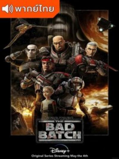 Star Wars The Bad Batch สตาร์ วอร์ส ทีมโคตรโคลนมหากาฬ ตอนที่ 1-16 พากย์ไทย