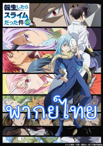 Tensei shitara Slime Datta Ken 2nd Season เกิดใหม่ทั้งทีก็เป็นสไลม์ไปซะแล้ว ภาค 2 ตอนที่ 1-24 พากย์ไทย