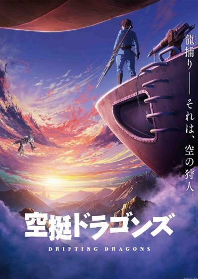 Kuutei Dragons (Drifting Dragons) ตอนที่ 1-12 พากย์ไทย