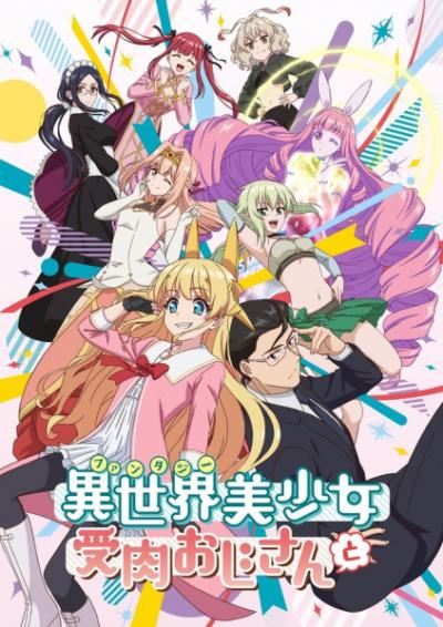 Fantasy Bishoujo Juniku Ojisan to เกิดใหม่ต่างโลก เพื่อนผมน่ารักโฮกเลยครับ ตอนที่ 1-12 ซับไทย