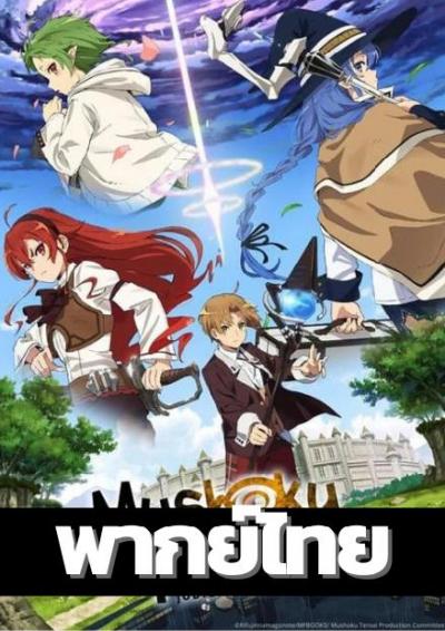 Mushoku Tensei: Isekai Ittara Honki Dasu เกิดชาตินี้พี่ต้องเทพ ตอนที่ 1-11+OVA พากย์ไทย