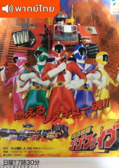 Kyuukyuu Sentai Go Go Five ขบวนการหน่วยกู้ภัย โกโกไฟว์ ตอนที่ 1-8 พากย์ไทย