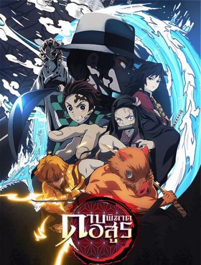 Kimetsu no Yaiba ดาบพิฆาตอสูร ตอนที่ 1-26 พากย์ไทย