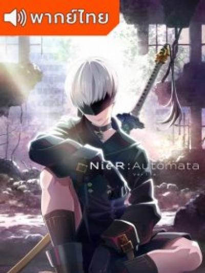 NieR:Automata Ver1.1a เนียร์ ออโตมาตะ ตอนที่ 1-12 พากย์ไทย