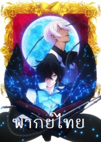 Vanitas no Carte บันทึกแวมไพร์วานิทัส ตอนที่ 1-12 พากย์ไทย