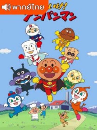 Anpanman อันปังแมน ยอดมนุษย์ขนมปัง ตอนที่ 1-3 พากย์ไทย