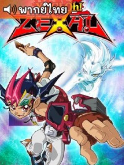 Yu-Gi-Oh! ZEXAL ยูกิโอ เซอัล ตอนที่ 1-146 พากย์ไทย