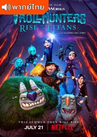 Trollhunters Tales of Arcadia Season 3 โทรลล์ฮันเตอร์ส ตำนานแห่งอาร์เคเดีย ภาค 3 ตอนที่ 1-13 พากย์ไทย