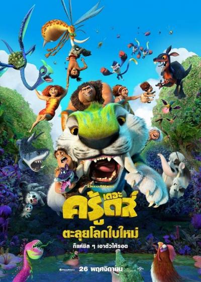 The Croods A New Age เดอะ ครู้ดส์ ตะลุยโลกใบใหม่