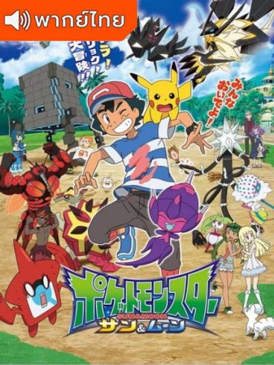 Pokemon Sun & Moon โปเกม่อน ซัน&มูน ปี20 ตอนที่ 1-43 พากย์ไทย