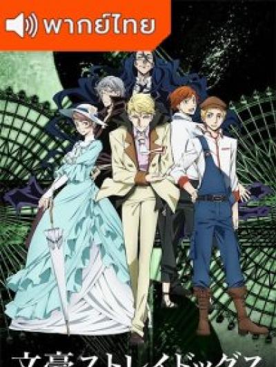 Bungou Stray Dogs 2nd Season คณะประพันธ์จรจัด ภาค 2 ตอนที่ 1-13 พากย์ไทย