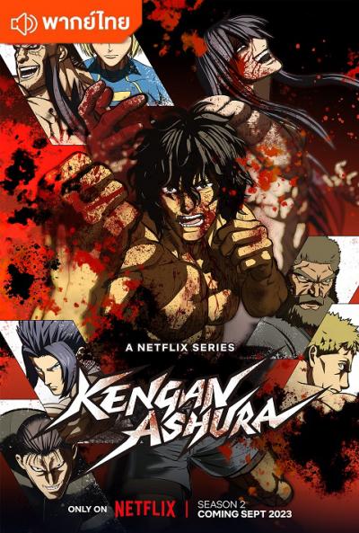 Kengan Ashura Season 2 กำปั้นอสูร โทคิตะ ภาค 2 ตอนที่ 1-12 พากย์ไทย