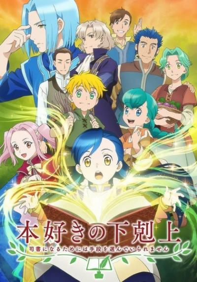 Honzuki no Gekokujou หนอนหนังสือยึดอำนาจ (ภาค1) ตอนที่ 1-14+OVA ซับไทย