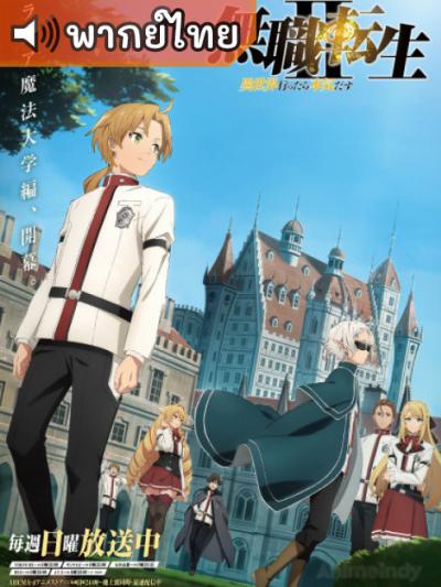 Mushoku Tensei II: Isekai Ittara Honki Dasu เกิดชาตินี้พี่ต้องเทพ ภาค 2 ตอนที่ 0-12 พากย์ไทย