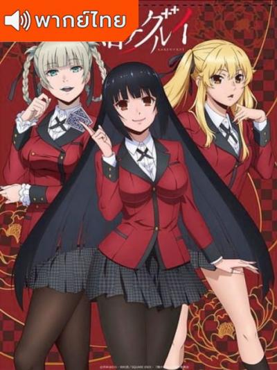 Kakegurui โคตรเซียนโรงเรียนพนัน ภาค 1 ตอนที่ 1-12 พากย์ไทย