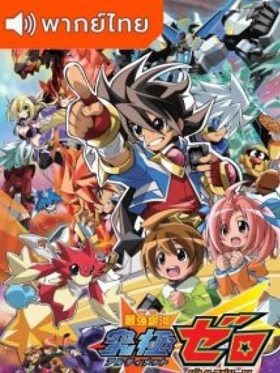 Saikyou Ginga Ultimate Zero: Battle Spirits แบทเทิลสปิริตส์ อัลติเมทซีโร่ ตอนที่ 1-49 พากย์ไทย