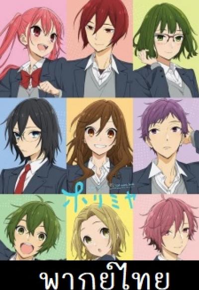 Horimiya โฮริมิยะ สาวมั่นกับนายมืดมน ตอนที่ 1-13 พากย์ไทย