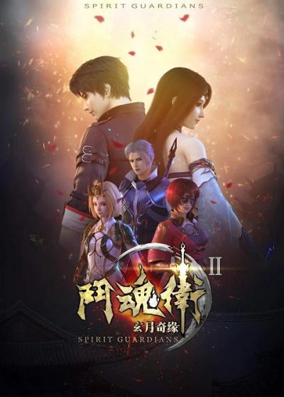 Dou Hun Wei Zhi Xuan Yue Qi Yuan 2 (Spirit Guardians 2) ตอนที่ 1 ซับไทย