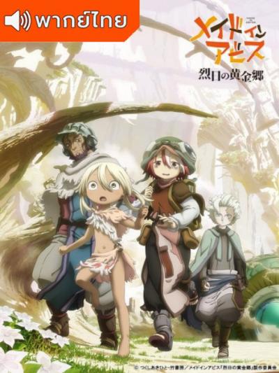 Made in Abyss: Retsujitsu no Ougonkyou Season 2 ผ่าเหวนรก ภาค 2 ตอนที่ 1-12 พากย์ไทย