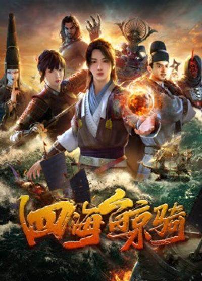 Beyond The Ocean เจ้าแห่งมหาสมุทร ตอนที่ 1-12 ซับไทย