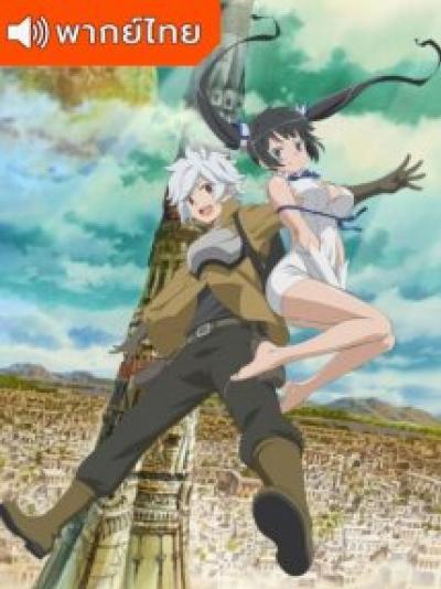 DanMachi มันผิดรึไงถ้าใจอยากจะพบรักในดันเจี้ยน ภาค 1 ตอนที่ 1-8 พากย์ไทย