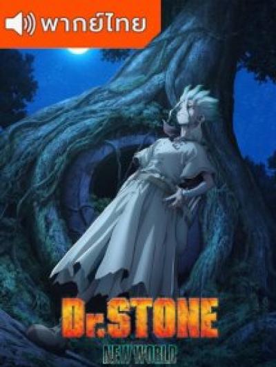 Dr.Stone Season 3 ด็อกเตอร์สโตน ภาค 3 ตอนที่ 1-11 พากย์ไทย