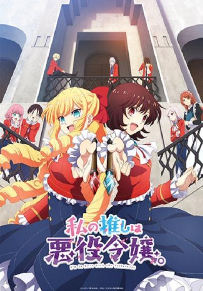 Watashi no Oshi wa Akuyaku Reijou ทำไงดีเกมนี้นางร้ายน่ารัก ตอนที่ 1-12 ซับไทย