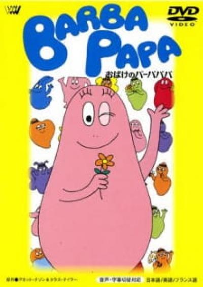 Barbapapa บาร์บ้าปาป้า การ์ตูนฝรั่งเศส ตอนที่ 1-5