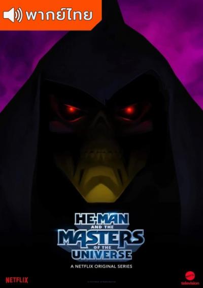 He-Man and the Masters of the Universe Season 2 ฮีแมน เจ้าจักรวาล ศึกชี้ชะตา ภาค 2 ตอนที่ 1-8 พากย์ไทย