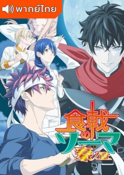 Shokugeki no Soma Season 5 ยอดนักปรุงโซมะ ภาค 5 ตอนที่ 1-13 พากย์ไทย