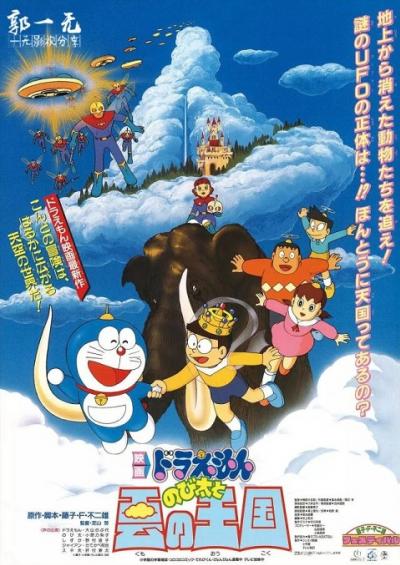 Doraemon The Movie 1992 บุกอาณาจักรเมฆ พากย์ไทย