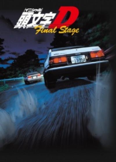 INITIAL D นักซิ่งดริฟท์สายฟ้า ตอน OVA พากย์ไทย